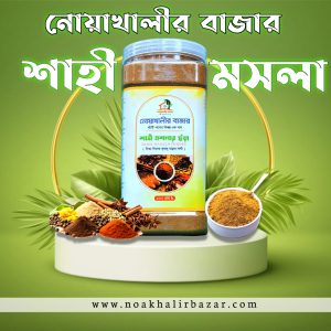 শাহী মসলা (৫০০ গ্রামের)