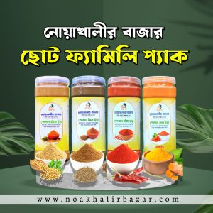 অর্গানিক মসলা গুঁড়া ছোট ফ্যামিলি প্যাক